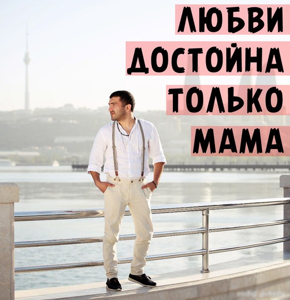 Bahh Tee nitemuz.ru Любви достойна только мама nitemuz.ru