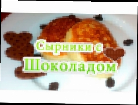 СЫРНИКИ С ШОКОЛАДНОЙ НАЧИНКОЙ 