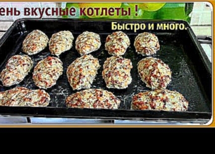 Вкусные котлеты в духовке с любым фаршем. Быстро и много. 