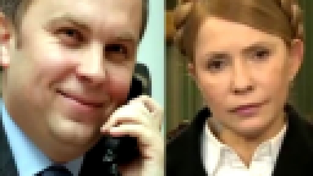 Телефонный разговор между Шуфричем и Тимошенко. 18 марта 2014 года в 23-17 по украинскому времени 