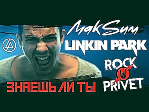 <span aria-label="&#x41C;&#x430;&#x43A;S&#x438;&#x43C; / Linkin Park - &#x417;&#x43D;&#x430;&#x435;&#x448;&#x44C; &#x41B;&#x438; &#x422;&#x44B; (Cover by ROCK PRIVET) &#x410;&#x432;&#x442;&#x43E;&#x440;: ROCK PRIVET 3 &#x43C;&#x435;&#x441;&#x44F;&#x446;&# - видеоклип на песню