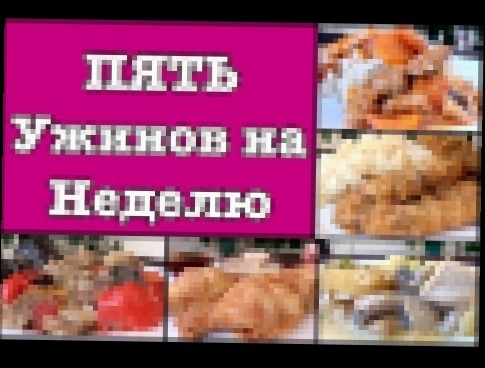 Ольга Матвей | Пять Ужинов на Неделю. Отдыхаем После РАБОТЫ:)  | Five Dinner Ideas For A Week 