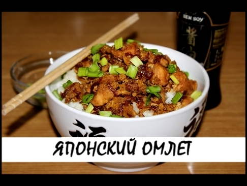 Оякодон — японский омлет с курицей и рисом. Кулинария. Рецепты. Понятно о вкусном. 