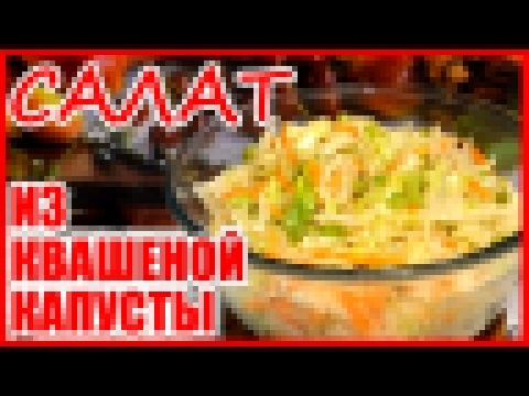 САЛАТ ИЗ КВАШЕНОЙ КАПУСТЫ! ПРОСТОЙ РЕЦЕПТ! Квашеная капуста и зеленый горошек! 