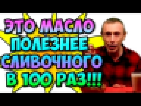 ЭТО МАСЛО ПОЛЕЗНЕЕ СЛИВОЧНОГО В 100 РАЗ! Островский. Слабость, борщ, правильное питание, запор. 