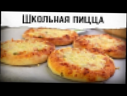 Школьная пицца ГОСТ | Рецепт 