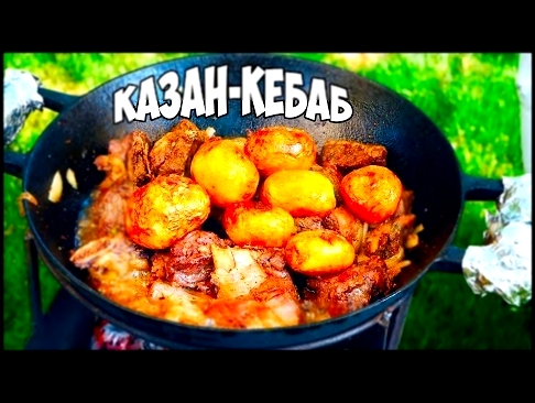 Самый вкусный казан-кебаб из телятины / как приготовить? 