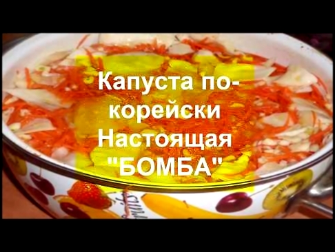 КАПУСТА ПО КОРЕЙСКИ "НАСТОЯЩАЯ БОМБА".CABBAGE FOR KOREISKI.ВКУСНОТЕНЬ!Срочно попробуйте!!! 