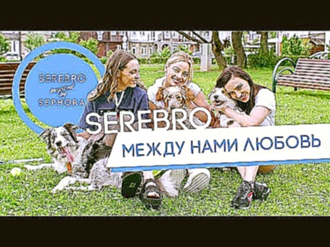 <span aria-label="SEREBRO - &#x41C;&#x435;&#x436;&#x434;&#x443; &#x43D;&#x430;&#x43C;&#x438; &#x43B;&#x44E;&#x431;&#x43E;&#x432;&#x44C; (&#x43F;&#x440;&#x435;&#x43C;&#x44C;&#x435;&#x440;&#x430; &#x43A;&#x43B;&#x438;&#x43F;&#x430; 2017) &#x410;&#x432;&#x44 - видеоклип на песню