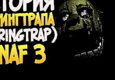 <span aria-label="&#x418;&#x441;&#x442;&#x43E;&#x440;&#x438;&#x44F; &#x421;&#x43F;&#x440;&#x438;&#x43D;&#x433;&#x442;&#x440;&#x430;&#x43F;&#x430; (Springtrap) - FNAF 3 &#x410;&#x432;&#x442;&#x43E;&#x440;: &#x421;&#x44D;&#x43C; 3 &#x433;&#x43E;&#x434;&#x43 - видеоклип на песню