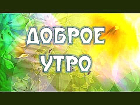 <span aria-label="&#x41B;&#x430;&#x441;&#x43A;&#x43E;&#x432;&#x43E;&#x435; &#x414;&#x43E;&#x431;&#x440;&#x43E;&#x435; &#x423;&#x442;&#x440;&#x43E; &#x414;&#x435;&#x432;&#x443;&#x448;&#x43A;&#x435;! &#x41B;&#x430;&#x441;&#x43A;&#x43E;&#x432;&#x43E;&#x435;  - видеоклип на песню