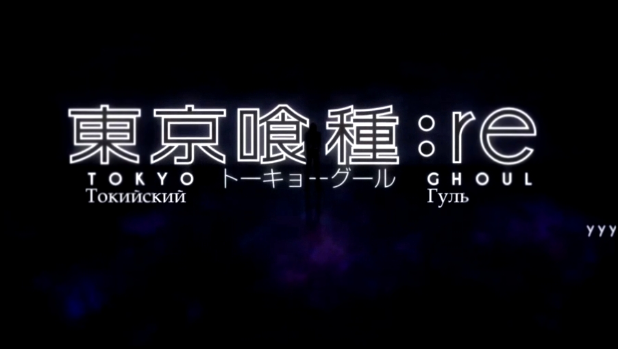 [RSub][OP] Tokyo Ghoul:re|Tokyo Ghoul 4 | Токийский гуль: Перерождение 2 - видеоклип на песню