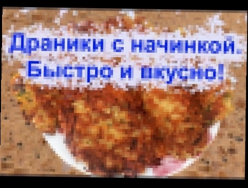 Драники с морковью - вкусно и быстро! 