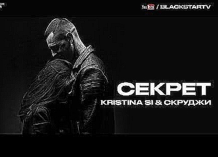 Kristina Si &amp; Скруджи - Секрет (премьера клипа, 2016) - видеоклип на песню