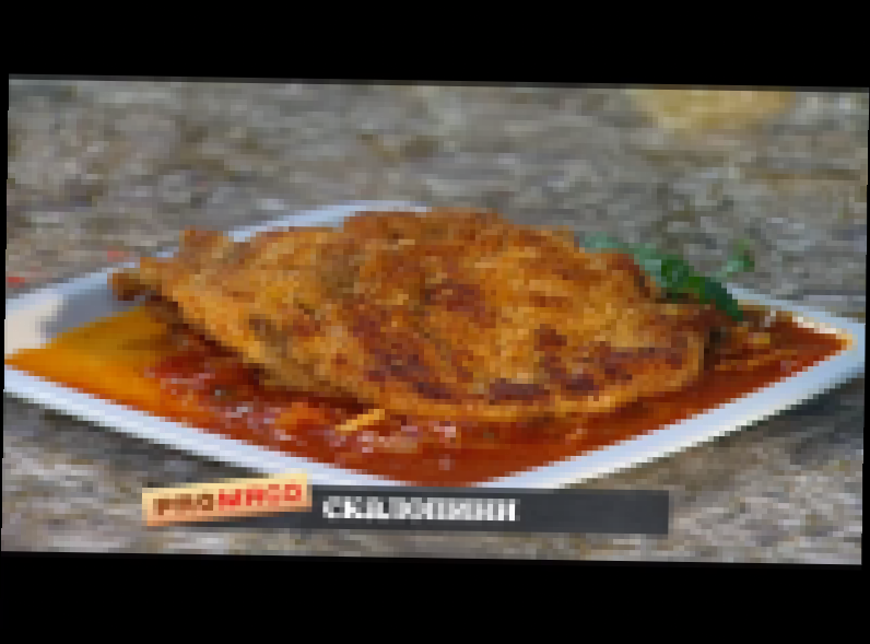 Pro мясо: Кретон, Томатный соус,  Скалопини 