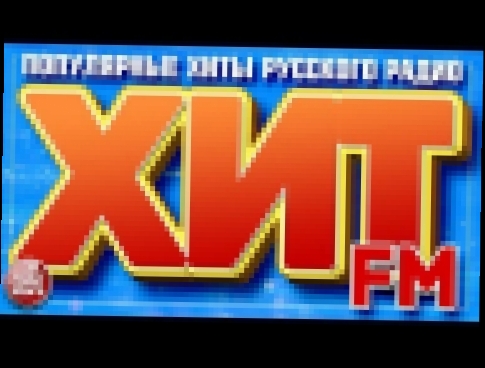 <span aria-label="&#x425;&#x418;&#x422; FM 2018 &#x272A; &#x421;&#x410;&#x41C;&#x42B;&#x415; &#x41F;&#x41E;&#x41F;&#x423;&#x41B;&#x42F;&#x420;&#x41D;&#x42B;&#x415; &#x425;&#x418;&#x422;&#x42B; &#x420;&#x423;&#x421;&#x421;&#x41A;&#x41E;&#x413;&#x41E; &#x42 - видеоклип на песню