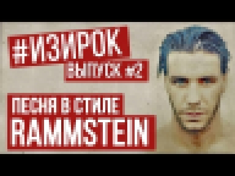 <span aria-label="&#x41F;&#x435;&#x441;&#x43D;&#x44F; &#x432; &#x441;&#x442;&#x438;&#x43B;&#x435; Rammstein | RADIO TAPOK - &#x41F;&#x43E;&#x442;&#x440;&#x43E;&#x448;&#x438;&#x442;&#x435;&#x43B;&#x44C; | #&#x418;&#x417;&#x418;&#x420;&#x41E;&#x41A; &#x410; - видеоклип на песню