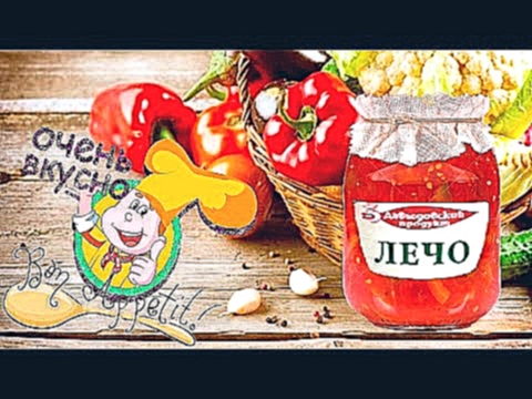 ОЧЕНЬ ВКУСНОЕ ЛЕЧО по домашнему рецепту, готовим на зиму!  DIY 