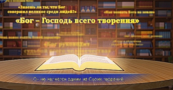 Восточная Молния|Песни о Боге «Представления и воображение никогда не помогут тебе познать Бога» - видеоклип на песню