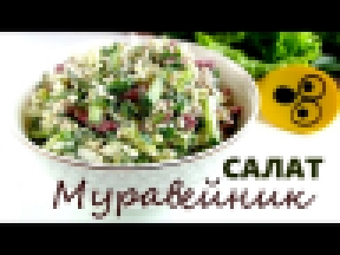 Салат "МУРАВЕЙНИК" / ОЧЕНь вкусный быстрый легкий 