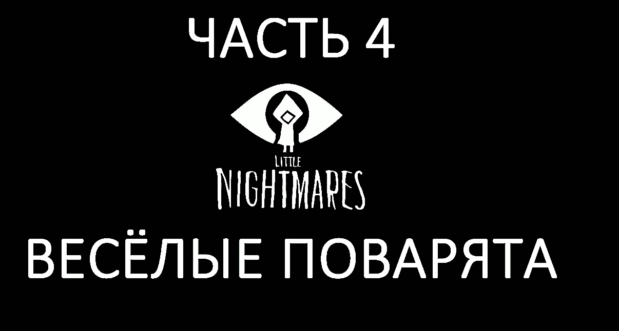 Little Nightmares Прохождение на русском #4 - Весёлые поварята [FullHD|PC] 