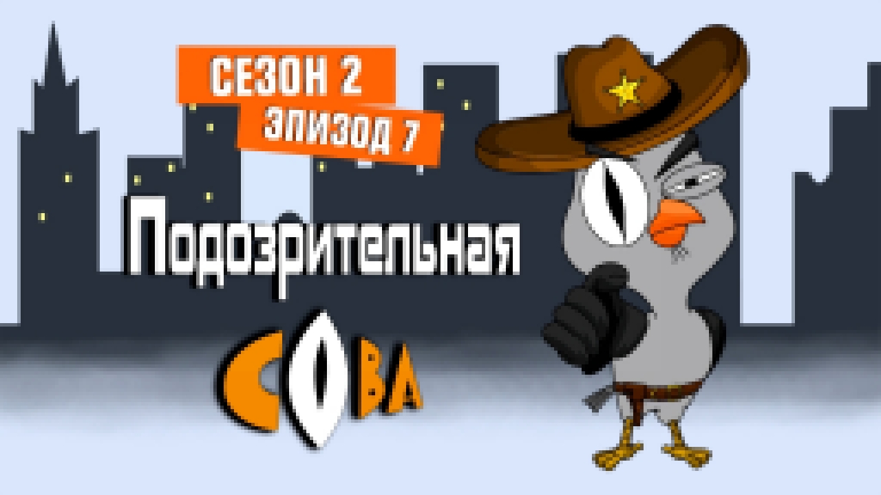 Подозрительная сова, 2 сезон, 7 серия. Двойное проникновение: как синица разрушила жизнь Совы  