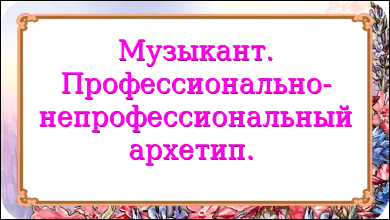 Музыкант. Профессионально-непрофессиональный архетип. 794 серия. - видеоклип на песню