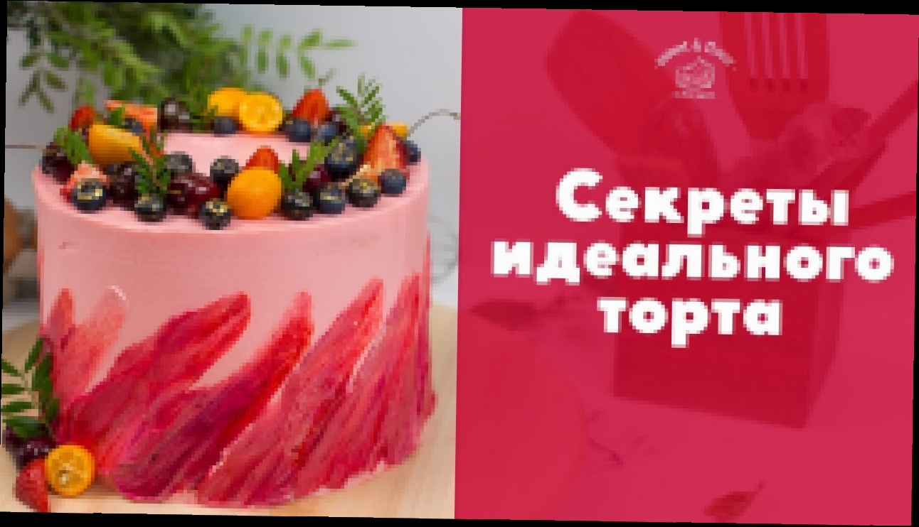 Секреты идеального торта [sweet & flour] 