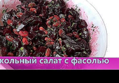 Салат "Свекла с фасолью" рецепт из свеклы   Beetroot salad with beans from beetroot 