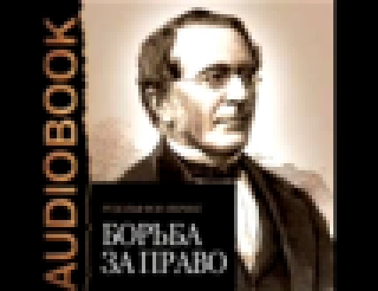 Иеринг Рудольф фон_Борьба за право_Пугачев В_аудиокнига,основы юриспруденции,право.2016 - видеоклип на песню