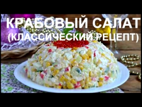 КРАБОВЫЙ САЛАТ классический рецепт 