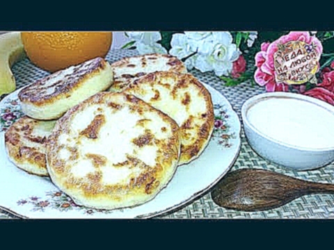 Сырники Сочные с настоящим Творожным вкусом, рецепт Без муки. 