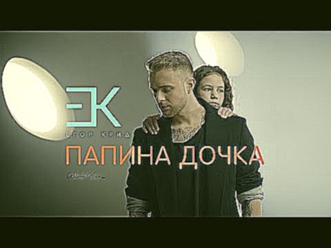 Егор Крид - Папина дочка (OST "Завтрак у папы") - видеоклип на песню