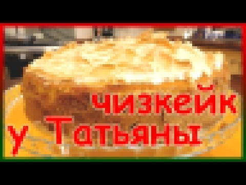 Лучший из ЧИЗКЕЙКОВ! Пошаговый рецепт чизкейка. Как приготовить чизкейк. 