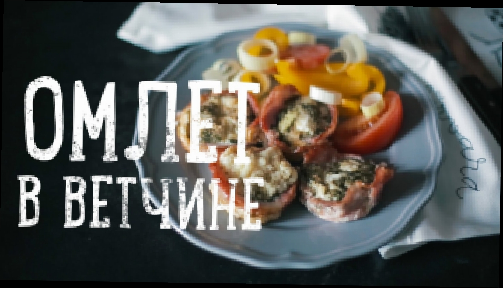 Омлет в ветчине! [Рецепты Bon Appetit] 