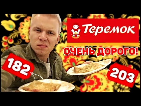 Новые блины в Теремке / Морошка и малина 