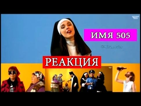 <span aria-label="&#x420;&#x415;&#x410;&#x41A;&#x426;&#x418;&#x42F; &#x43D;&#x430; &#x418;&#x41C;&#x42F; 505 - &#x412;&#x420;&#x415;&#x41C;&#x42F; &#x418; &#x421;&#x422;&#x415;&#x41A;&#x41B;&#x41E; (&#x41F;&#x410;&#x420;&#x41E;&#x414;&#x406;&#x42F;) &#x42 - видеоклип на песню