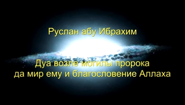 Руслан абу Ибрахим - Дуа возле могилы пророка не особенное - видеоклип на песню