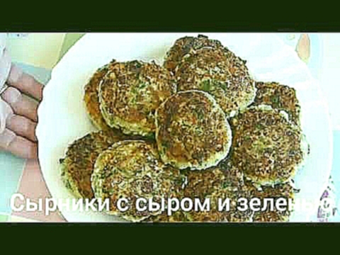 Сырники с сыром и зеленью 