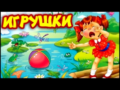 А.Барто - Стихи для детей. Игрушки. Наша Таня громко плачет - видеоклип на песню