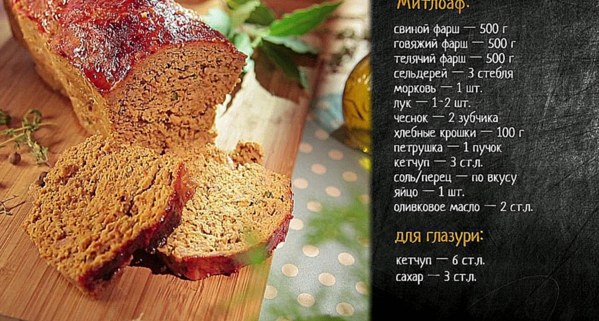 Рецепт мясного хлеба митлоаф 