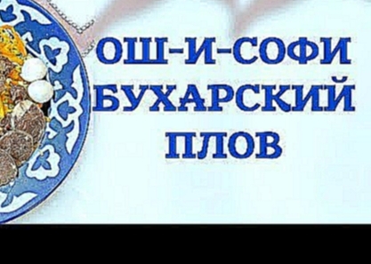 КАК ПРИГОТОВИТЬ НАСТОЯЩИЙ БУХАРСКИЙ ПЛОВ  ОШ-И-СОФИ РЕЦЕПТ  ИЗ ЛЯБИ-ХАУЗ 