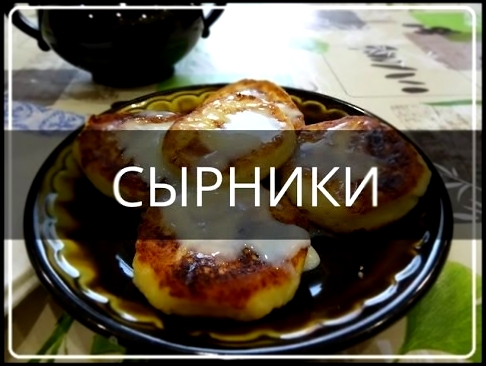 СЫРНИКИ НА ЗАВТРАК- просто и вкусный рецепт 