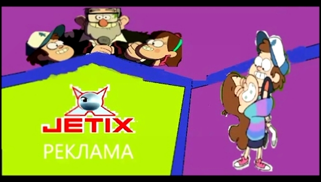 Реклама Jetix #1 (Гравити Фолз) - видеоклип на песню