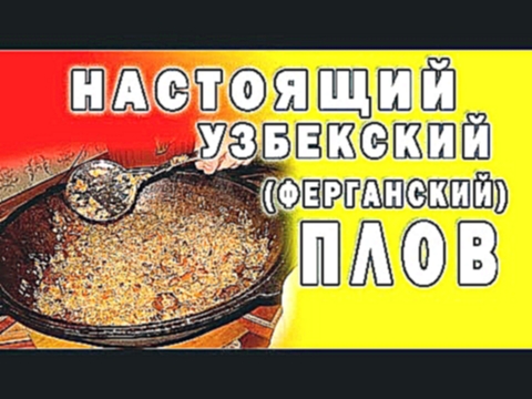 Как приготовить настоящий узбекский ферганский #плов ♨ 