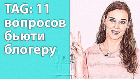 Пообщаемся? Отвечаю на вопросы тэга "11 вопросов бьюти блогеру" - видеоклип на песню