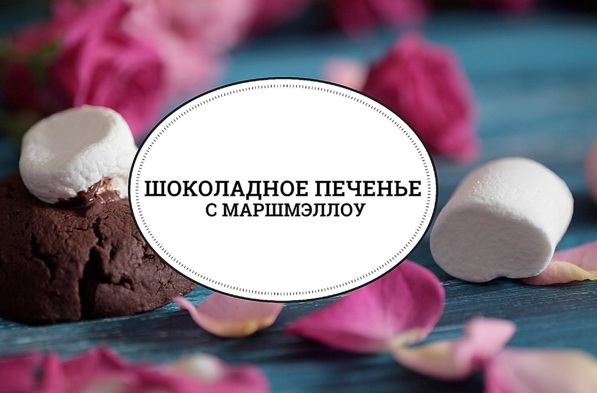 Шоколадное печенье с маршмэллоу [sweet & flour] 