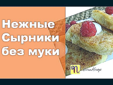 Нежные сырники без муки 