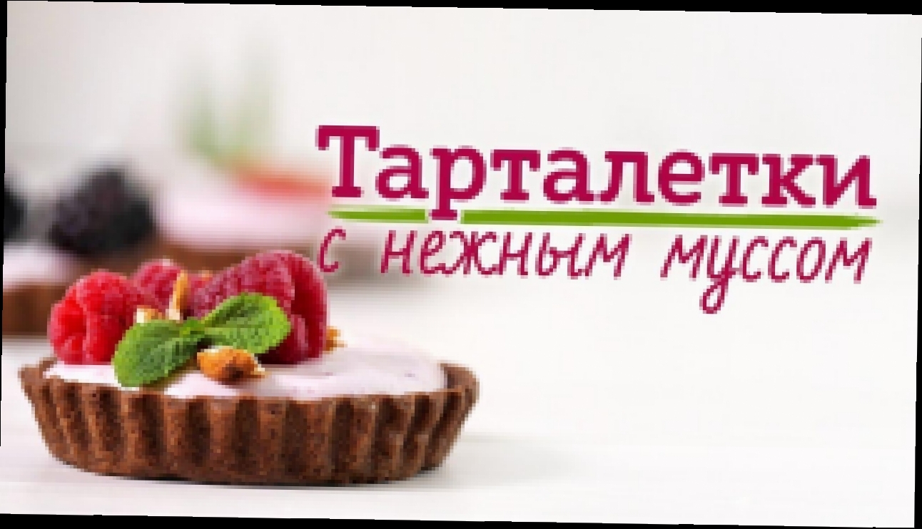 Делаем шоколадные тарталетки с муссом и ягодами [Рецепты Bon Appetit] 