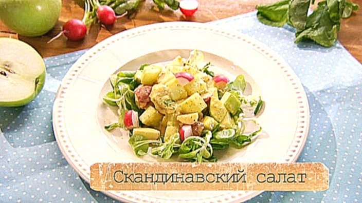 Рецепт салата с сельдью, свежими овощами и соусом карри 